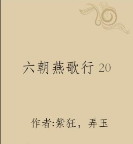 六朝燕歌行第20卷（弄玉) – MJJ工作室-MJJ工作室